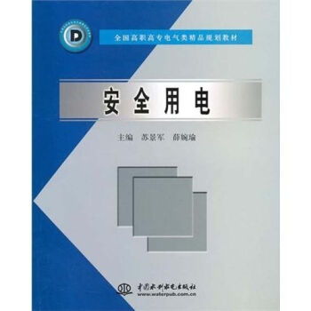 安全用電 全國高職高專電氣類精品規劃教材 ,9787508421988